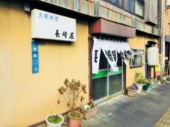 長崎屋食堂