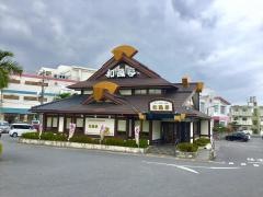 和風亭具志川