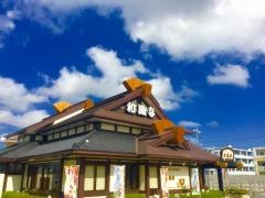和風亭具志川