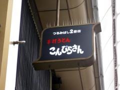 こんぴらさん