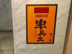 半兵ヱ水道橋店