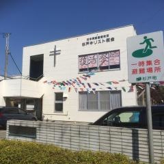 杉戸キリスト教会