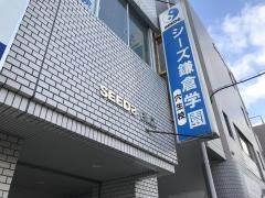 シーズ鎌倉学園　穴生校