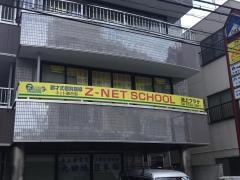 個別指導塾のＺ－ＮＥＴ　ＳＣＨＯＯＬ　池上プラザ