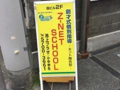 個別指導塾のＺ－ＮＥＴ　ＳＣＨＯＯＬ　池上プラザ