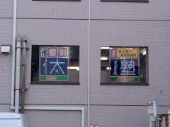 個別指導塾の個太郎塾　鶴瀬教室