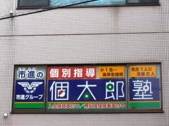 個別指導塾の個太郎塾　鶴瀬教室