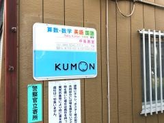 公文式中条教室