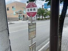 「北駅角」バス停留所