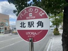「北駅角」バス停留所