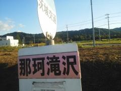 「那珂滝沢」バス停留所