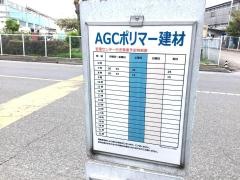 「ＡＧＣポリマー建材」バス停留所