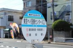 「東京ベイ医療センター入口」バス停留所