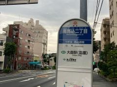 「南馬込二丁目」バス停留所