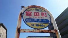 「宮田町」バス停留所