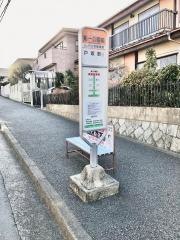 「第一公園前」バス停留所