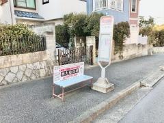 「第一公園前」バス停留所