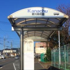 「愛川高校前」バス停留所