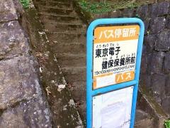 「東京電子健保保養所前」バス停留所