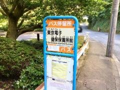 「東京電子健保保養所前」バス停留所