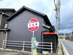 「中品野」バス停留所