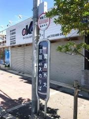 「関西外大」バス停留所