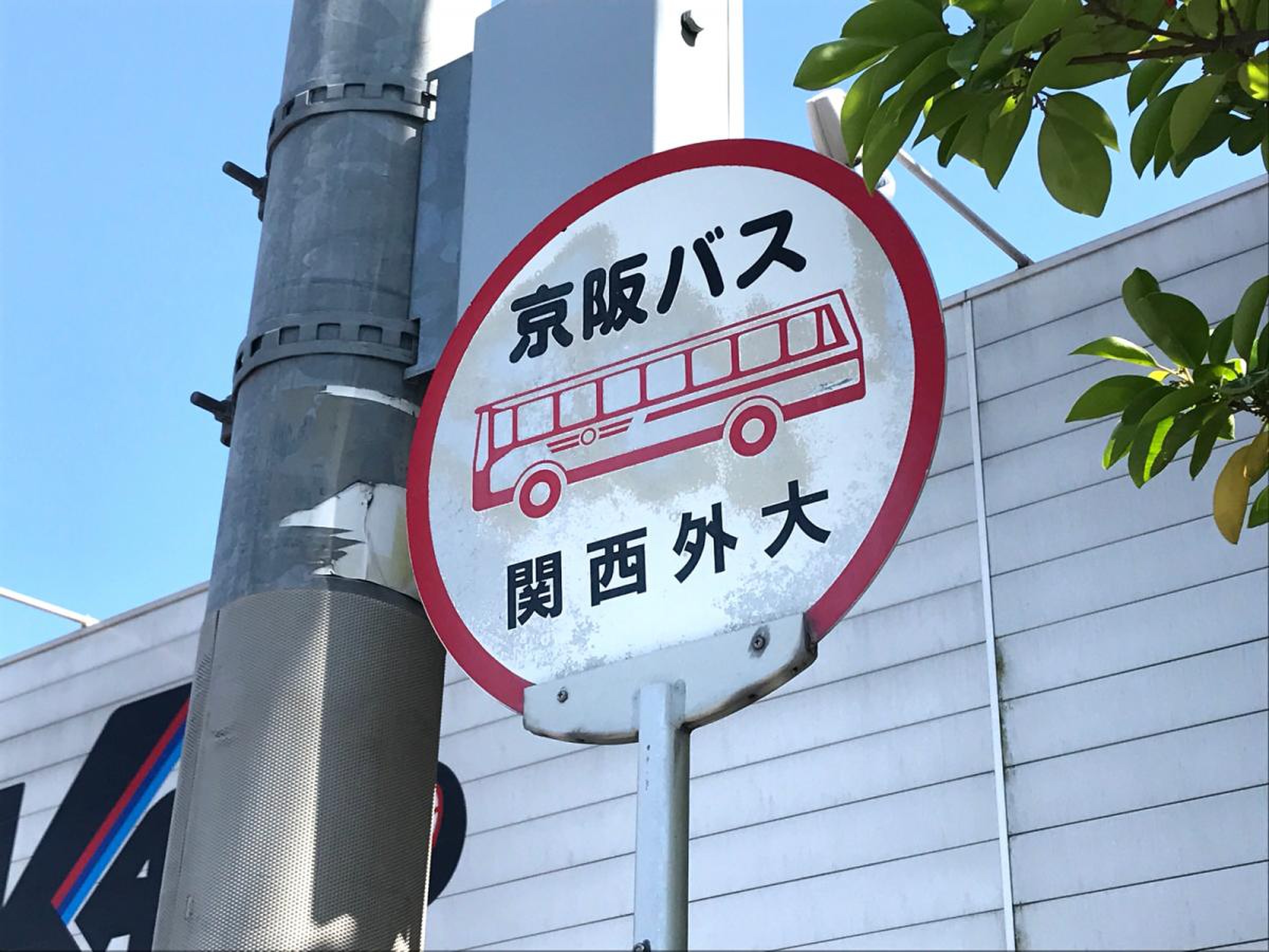 枚方 市 駅 から 関西 外 大 バス