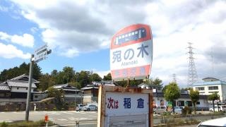 「宛の木」バス停留所