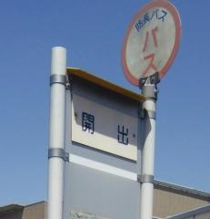 「開出」バス停留所