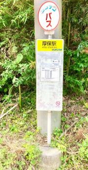 「厚保駅」バス停留所