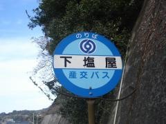 「下塩屋」バス停留所