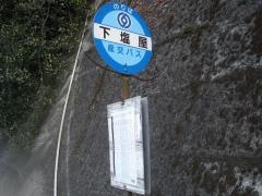 「下塩屋」バス停留所