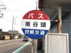 「南谷頭」バス停留所