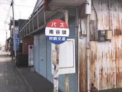 「南谷頭」バス停留所