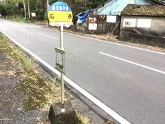 「広谷」バス停留所