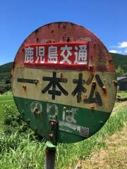 「一本松(霧島市)」バス停留所