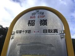 「稲嶺(南城市・西側)」バス停留所