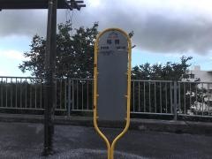 「稲嶺(南城市・西側)」バス停留所