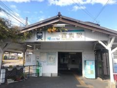 富貴駅