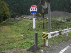 「大洞橋」バス停留所