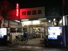 御嶽温泉