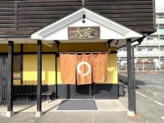 大砲ラーメン　吉井店