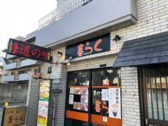 喜らく