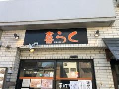 喜らく