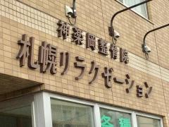 神楽岡整骨院札幌リラクゼーション