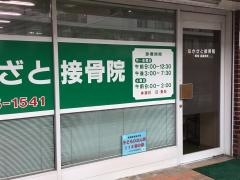 なかざと接骨院