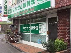 なかざと接骨院