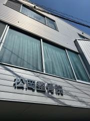 松岡整骨院