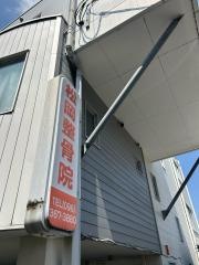 松岡整骨院