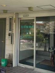 松岡整骨院
